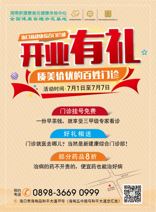 海口新建康综合门诊部正式开业!